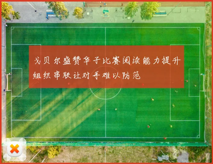 戈贝尔盛赞华子比赛阅读能力提升组织串联让对手难以防范