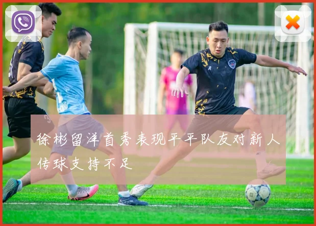 徐彬留洋首秀表现平平队友对新人传球支持不足