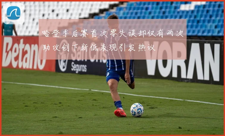 哈登季后赛首次零失误却仅有两次助攻创下新低表现引发热议
