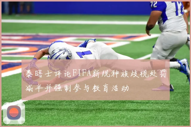 泰晤士评论FIFA新规种族歧视处罚减半并强制参与教育活动